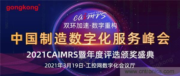 CAIMRS︱&ldquo;十四五&rdquo;開局，看工業自動化大廠如何落子起勢？