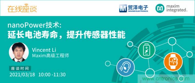 提升產品設計性能，貿澤攜手Maxim舉辦nanoPower技術研討會