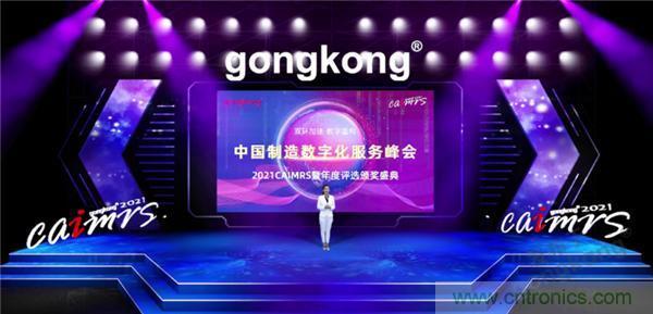 2021 CAIMRS | 雙環加速，數字重構，中國製造數字化服務峰會成功舉行