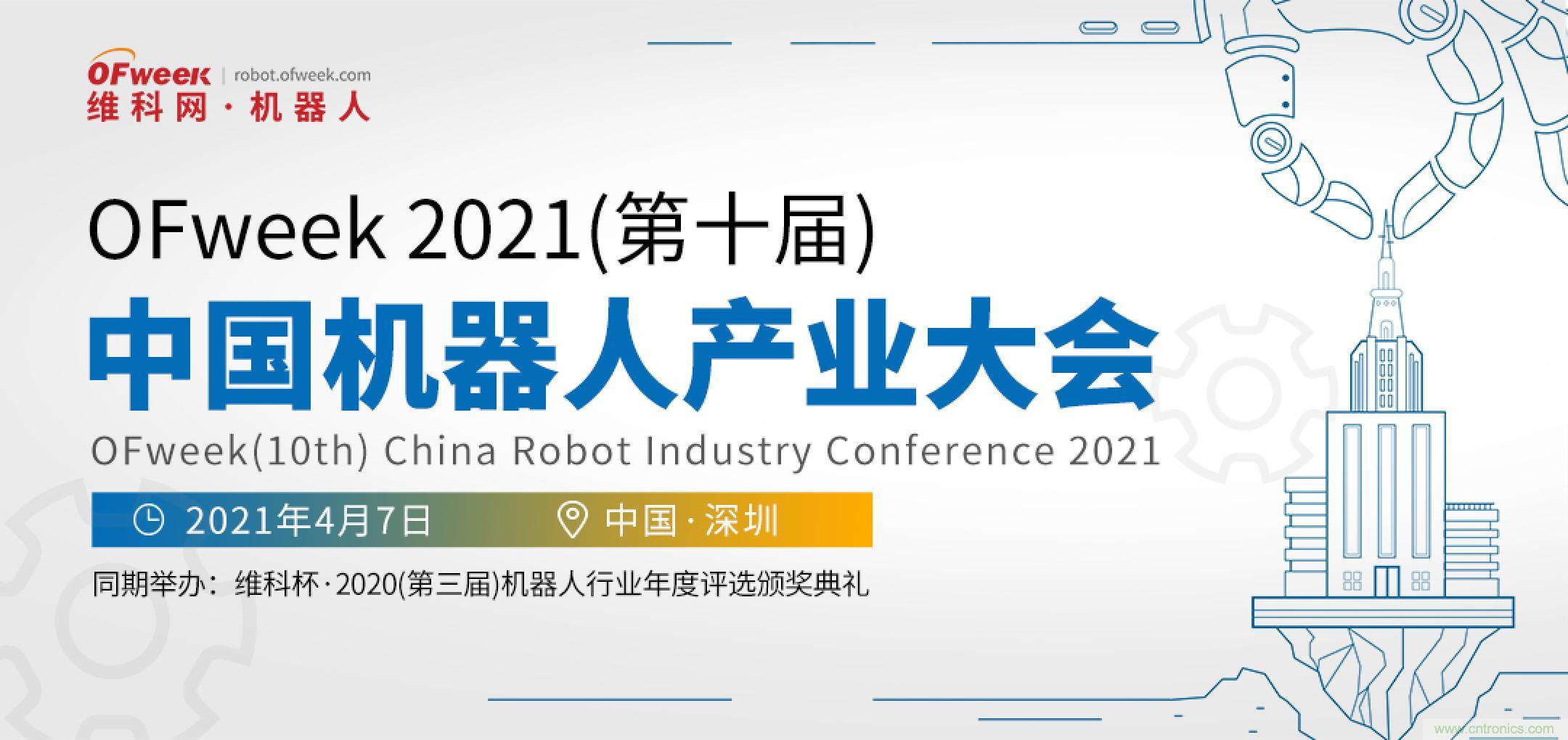 OFweek 2021中國機器人產業大會&ldquo;維科杯&rdquo;獲獎名單揭曉！