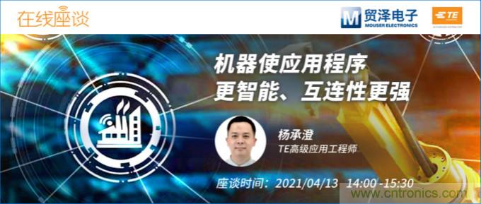 暢談智能連接技術，貿澤電子攜手TE舉辦新一期在線研討會