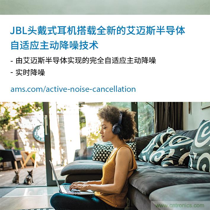 HARMAN全新JBL頭戴式耳機采用 ams 自適應主動降噪技術，實現出色音頻性能