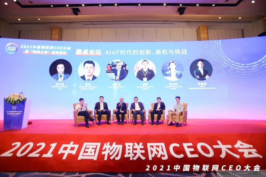 時代拐點，探索IoT增長引擎，2021中國物聯網CEO大會在上海盛大召開