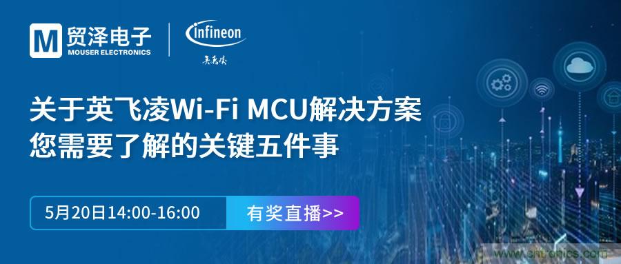 化解IoT設計複雜，貿澤攜手英飛淩舉辦Wi-Fi MCU在線研討會