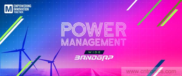 貿澤電子Empowering Innovation Together 係列最新節目探討電源管理新技術