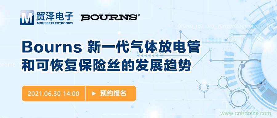 聚焦電路保護，貿澤電子攜手Bourns舉辦新一期在線研討會