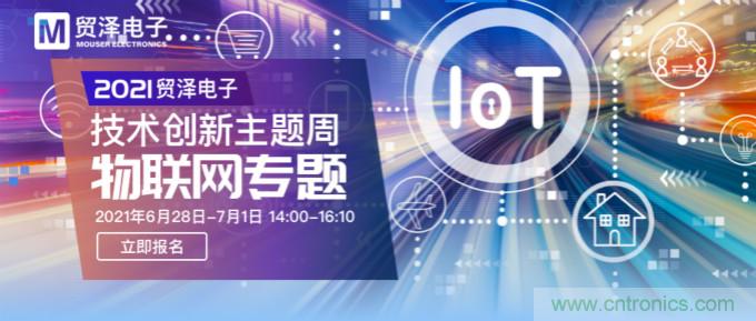 解構物聯網核心要素，2021貿澤技術創新主題周首期直播正式開啟