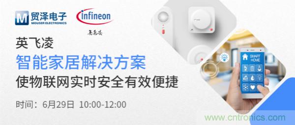 構建差異化智能家居，貿澤電子攜手英飛淩開啟新一期直播