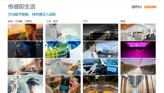 打造全閉環光學技術賦能智能駕駛等產業，艾邁斯歐司朗聚焦四大領域