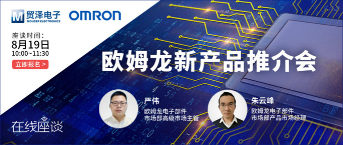 挑戰傳統半導體測試，貿澤攜手歐姆龍舉辦在線新品推介會