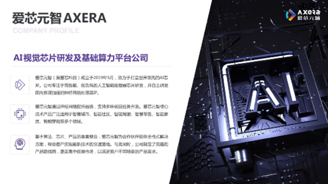 &ldquo;愛芯科技&rdquo;完成新一輪品牌升級，正式更名&ldquo;愛芯元智&rdquo;