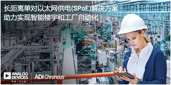 ADI推出長距離單對以太網供電(SPoE)解決方案，助力實現智能樓宇和工廠自動化
