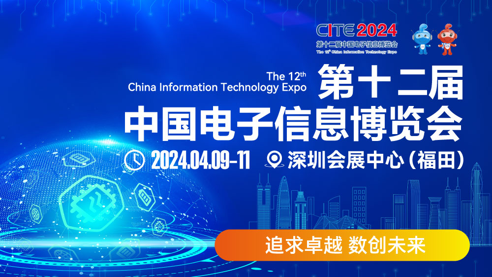 CITE2024即將拉開帷幕，搶先一睹電子信息產業的未來趨勢