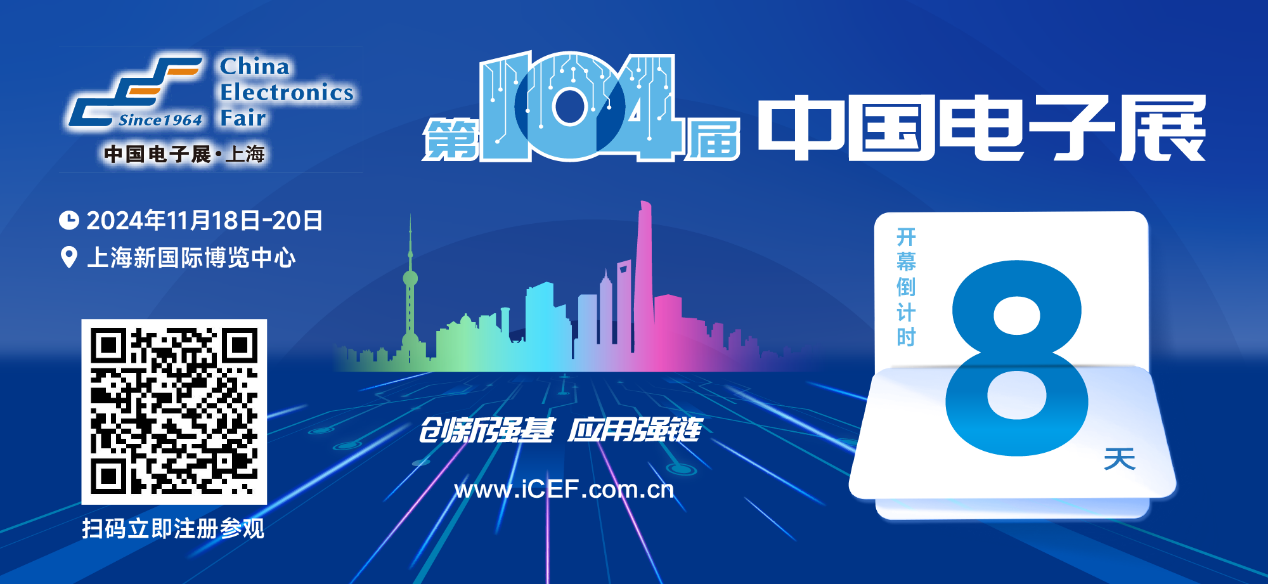 開幕倒計時8天，第104屆中國電子展人氣展品提前看！