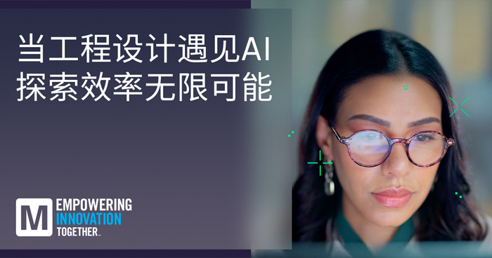 貿澤推出EIT係列重塑AI與人類智慧工程設計協同創新新範式