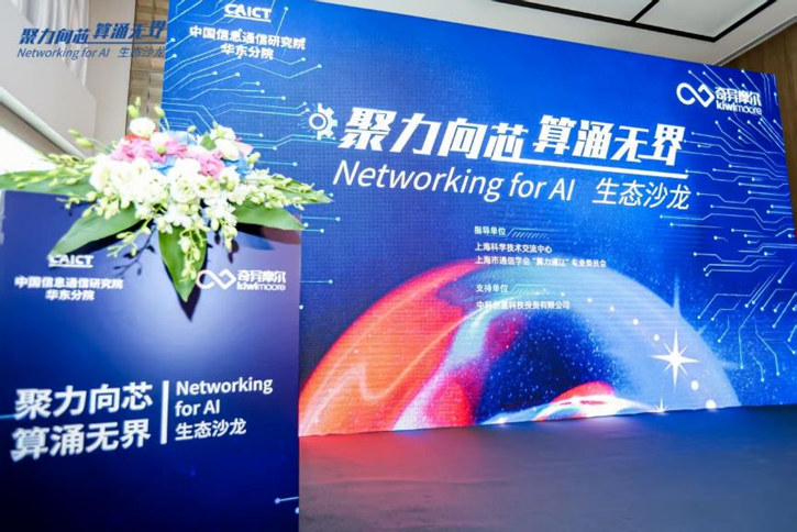 1-0.png  “聚力向芯 算湧無界 Networking for AI”生態沙龍活動