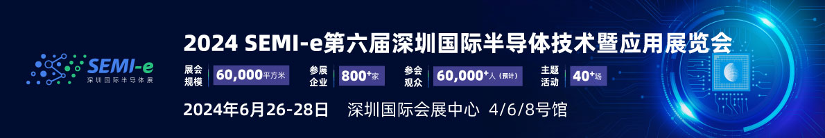 SEMI-e 第六屆深圳國際半導體展，華為 華天 長電 上海華力等頭部企業6月齊聚