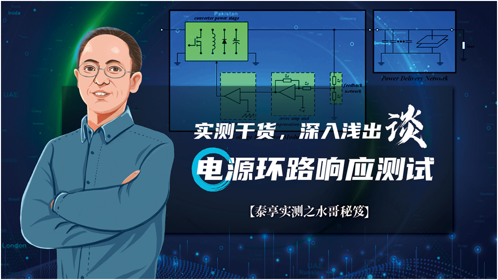 【泰享實測之水哥秘笈】： 電源測試的人間煙火，深入淺出談環路響應測試！