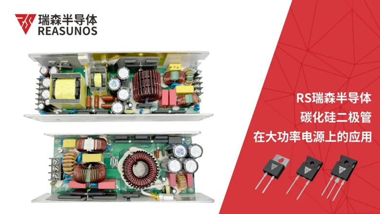 REASUNOS瑞森半導體碳化矽二極管在大功率電源上的應用