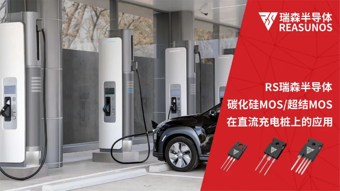 碳化矽MOS/超結MOS在直流充電樁上的應用