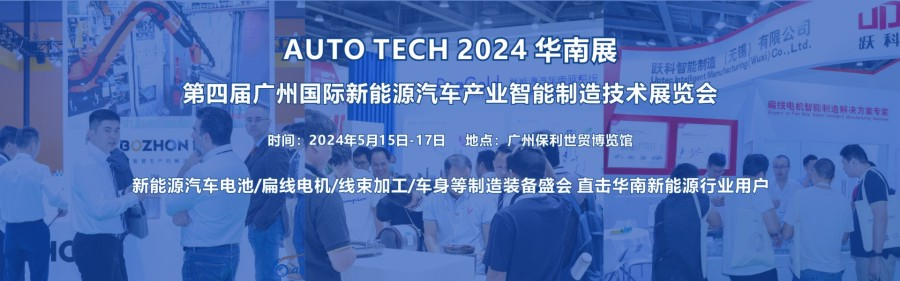 2024 第四屆廣州國際新能源汽車產業智能製造技術展覽會