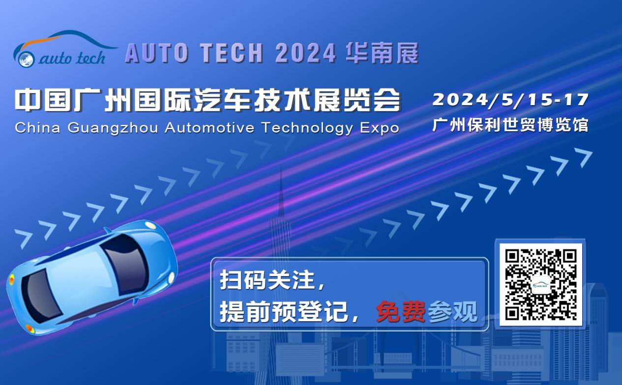 賦能汽車電動化與智能化，AUTO&nbsp;TECH&nbsp;2024&nbsp;華南展專業觀眾預登記開始啦！