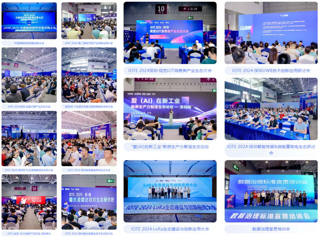 AGIC通用人工智能展與IOTE物聯網展攜手圓滿落幕，物聯網科技盛宴精彩紛呈！