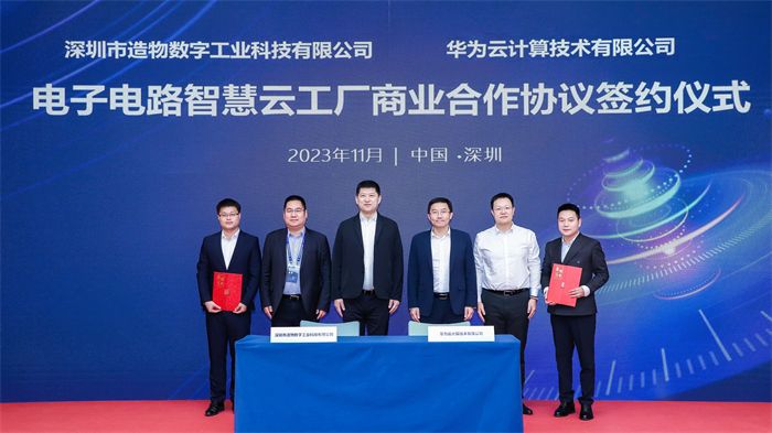 造物雲旗下造物數科發布電子電路智慧雲工廠