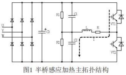 橋感應加熱主電路拓撲結構及控製原理