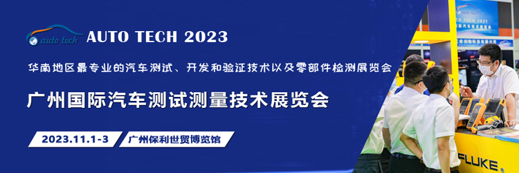 汽車測試的一站式解決方案，盡在2023廣州汽車測試測量技術展