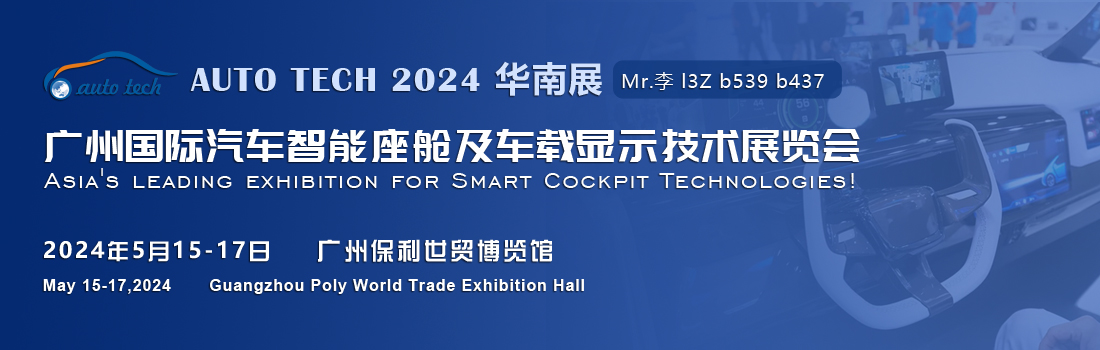 聚焦智能座艙及車載顯示新技術，新產品︱盡在2024汽車工業技術博覽會