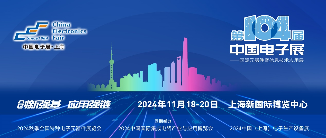 第104屆中國電子展精彩內容搶先看，11月上海與您相約！