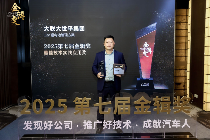 創新賦能智慧出行，大聯大世平12V鋰電池方案獲“金輯獎之最佳技術實踐應用”獎 認可