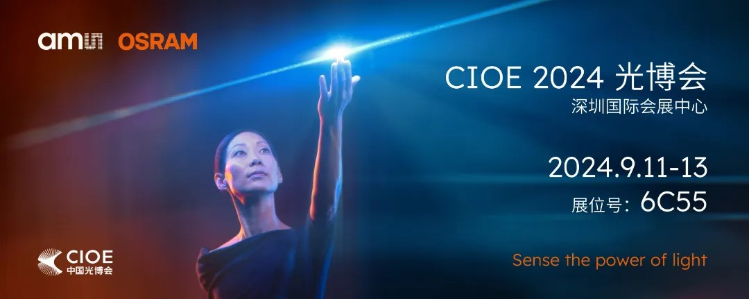 艾邁斯歐司朗亮相2024 CIOE，多款創新產品引領光電新潮