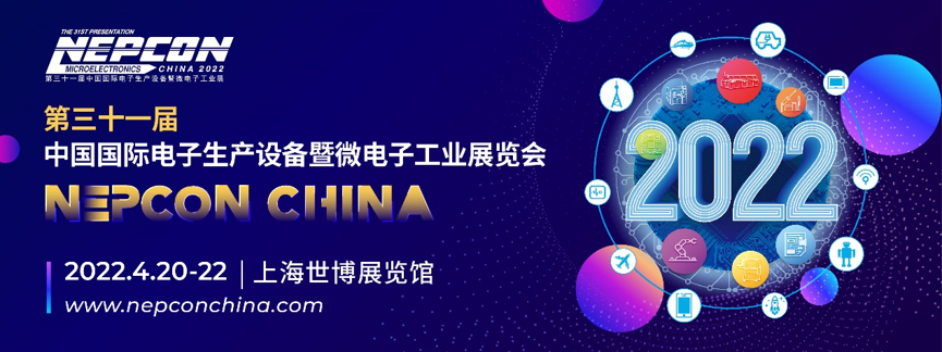 NEPCON China 2022：觀享“芯”智慧，王牌“顯”力量