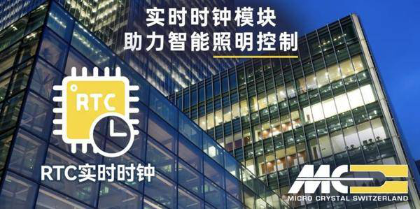 實時時鍾（RTC）模塊解決方案，助力智能照明係統實現自動化控製
